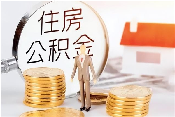 丰城离职公积金要取出来吗（公积金离职需要提取吗）