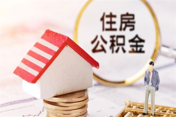 丰城如何取住房公积金（取住房公积金步骤）