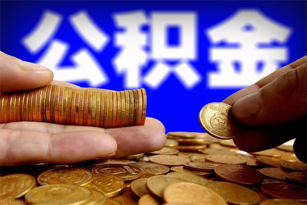 丰城封存公积金取（封存的公积金提取需要什么材料）