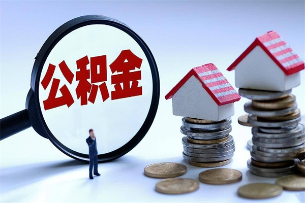 丰城离职半年多了住房公积金可以领取吗（丰城离职半年多了住房公积金可以领取吗）