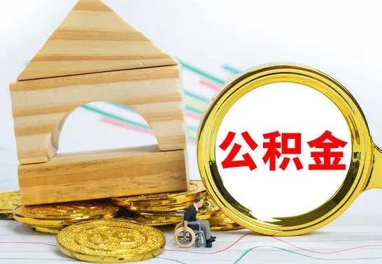 丰城冻结的公积金可以取出来吗（被冻结公积金能提取吗）