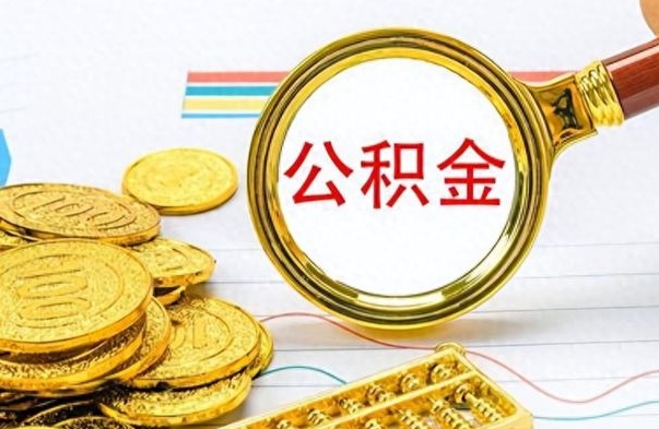 丰城离职公积金怎么取来（离职公积金提取步骤）